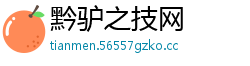 黔驴之技网